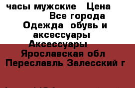 Cerruti часы мужские › Цена ­ 25 000 - Все города Одежда, обувь и аксессуары » Аксессуары   . Ярославская обл.,Переславль-Залесский г.
